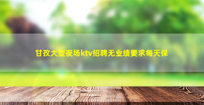 抚州KTV招聘
