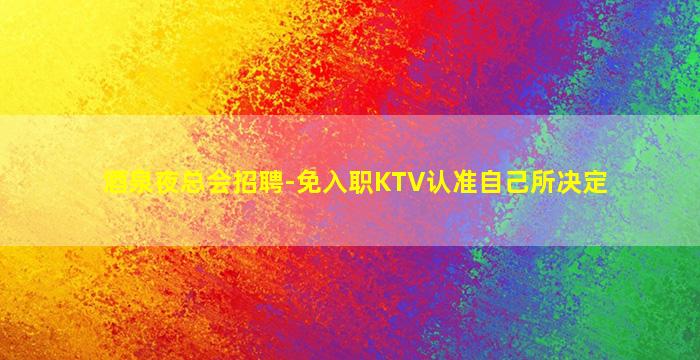新疆夜场招聘